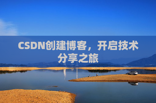 CSDN创建博客,开启技术分享之旅